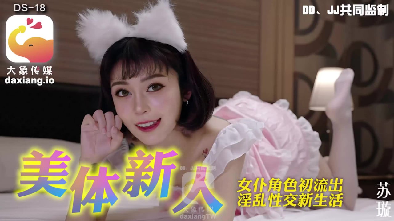 《DS-18 美体新人-女仆角色初流出，淫乱性交新生活  苏璇》最新高清在线播放封面图
